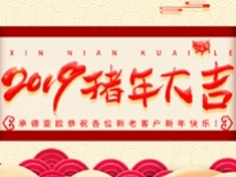 承德亞歐恭祝各位新老客戶新年快樂！