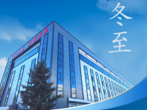 冬至：傳統(tǒng)佳節(jié)，共赴冬日暖陽(yáng)